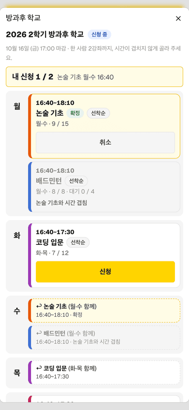 방과후 학교 — 학생 앱 화면