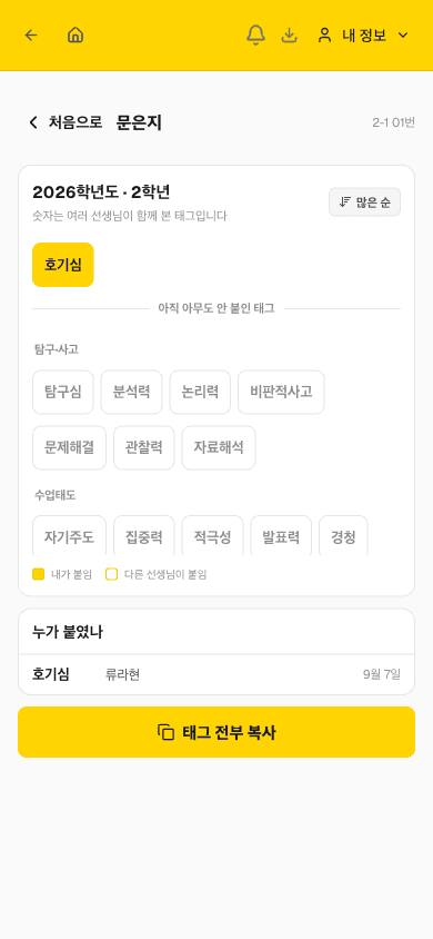 학생 태그 — 교사 앱 화면