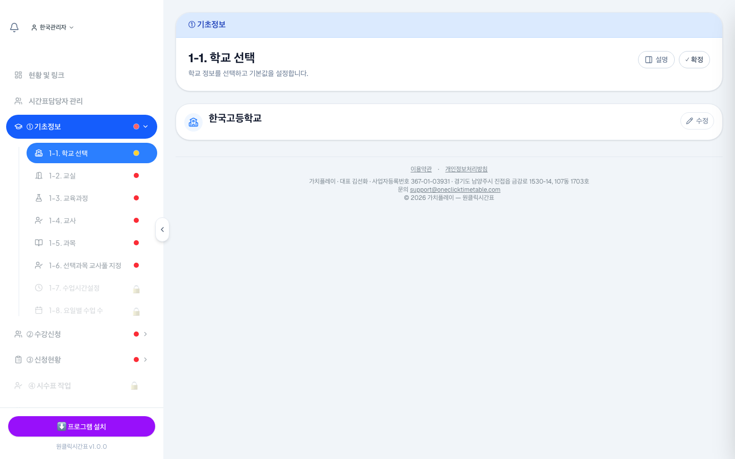 1-1 학교 선택 화면. 오른쪽 위 [확정]을 누르면 다음 단계 메뉴가 열려요.