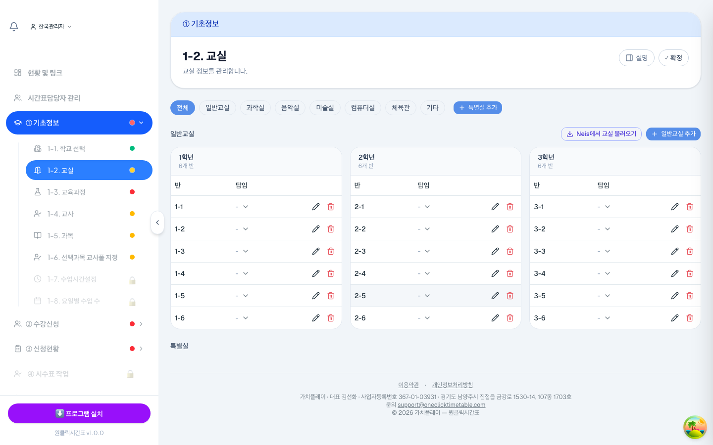 일반교실(학급)은 학년별로 자동 정리돼요. 각 반의 담임도 여기서 지정할 수 있어요.