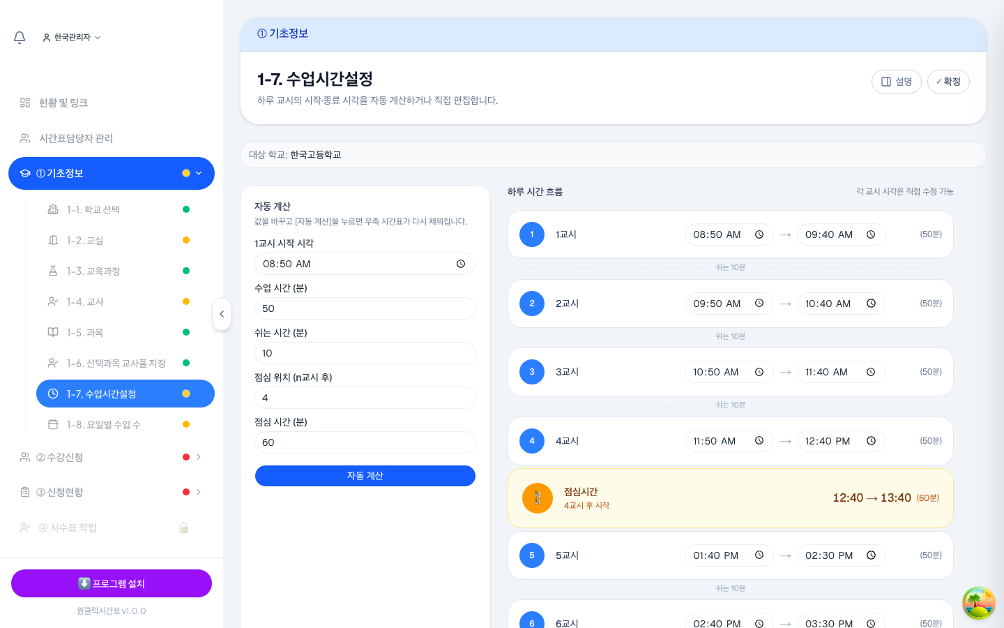왼쪽 조건을 넣고 [자동 계산]을 누르면 오른쪽 하루 시간 흐름이 자동으로 채워져요.