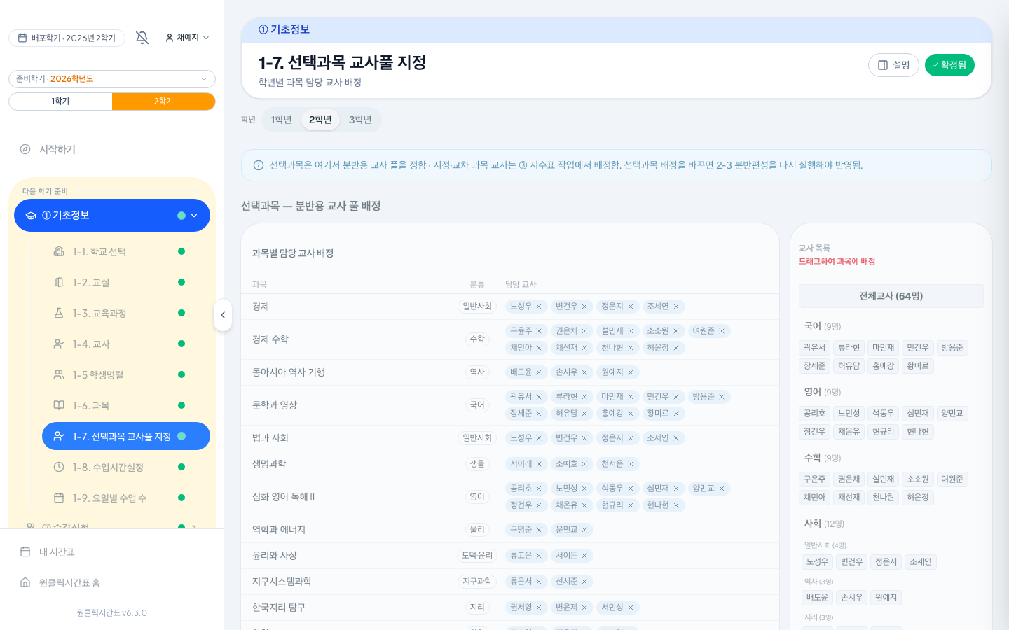 선택과목마다 분류를 고르면 해당 전공 선생님들이 담당 후보로 들어가요. 고른 내용은 자동으로 저장되고, 다 채우면 위쪽 [확정]을 누르세요.
