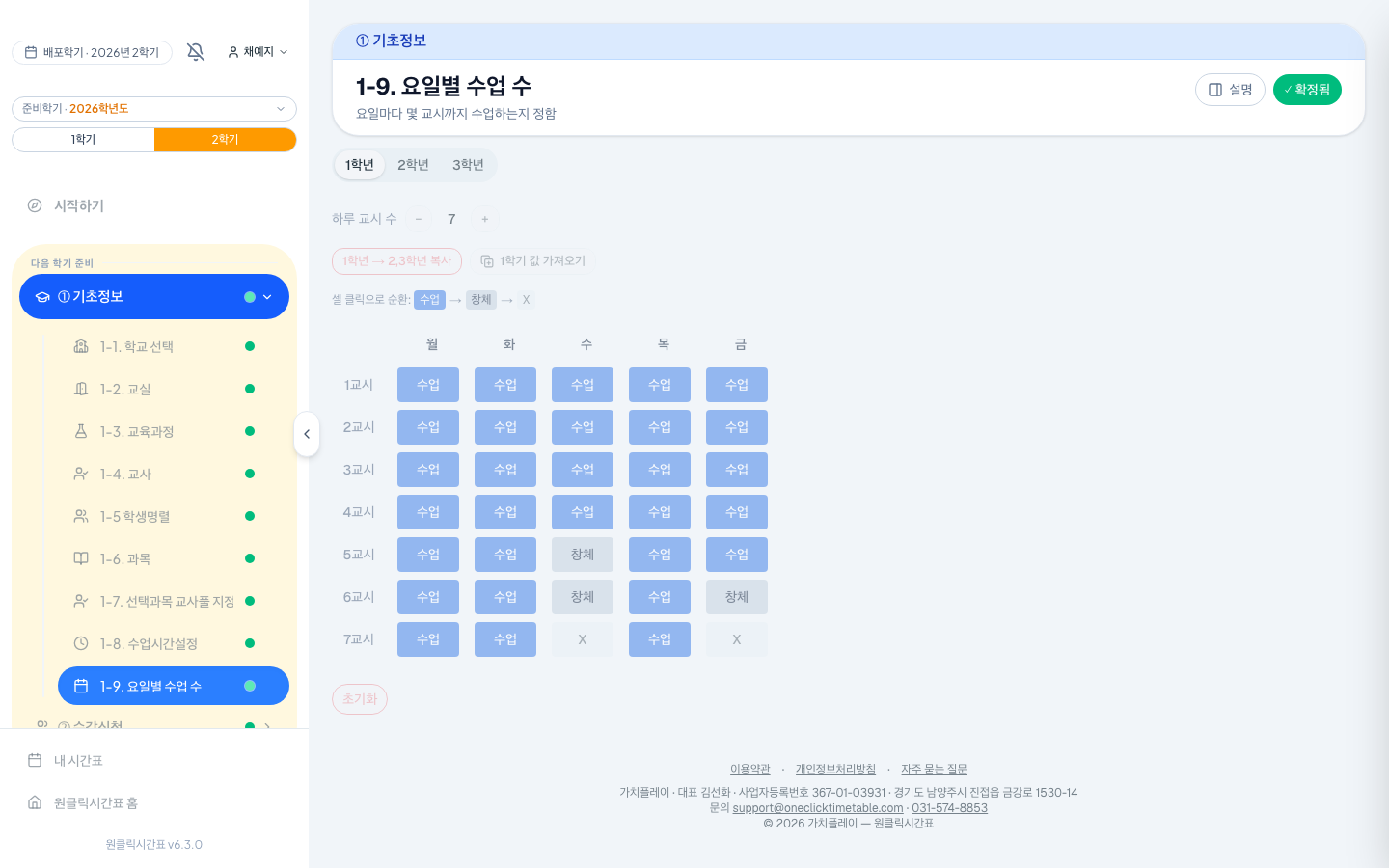 요일마다 몇 교시까지 있는지 정하는 화면. 칸을 누르면 수업 → 창체 → X로 바뀌고, [1학년 → 2,3학년 복사]로 다른 학년에 한 번에 적용돼요.