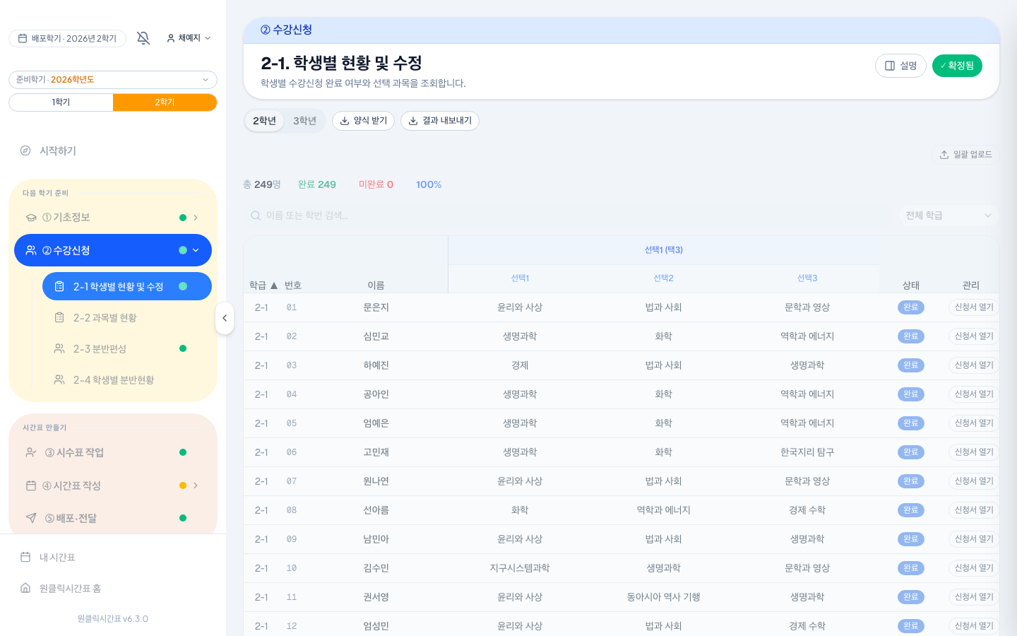 학생마다 무엇을 신청했는지, 완료했는지 한눈에 보여요.