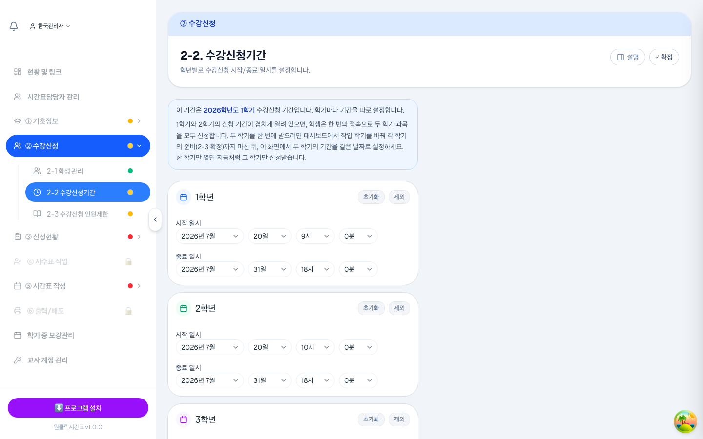 학년마다 신청 시작·종료 일시를 정해요. 신청을 받지 않을 학년은 [제외]를 누르면 돼요.
