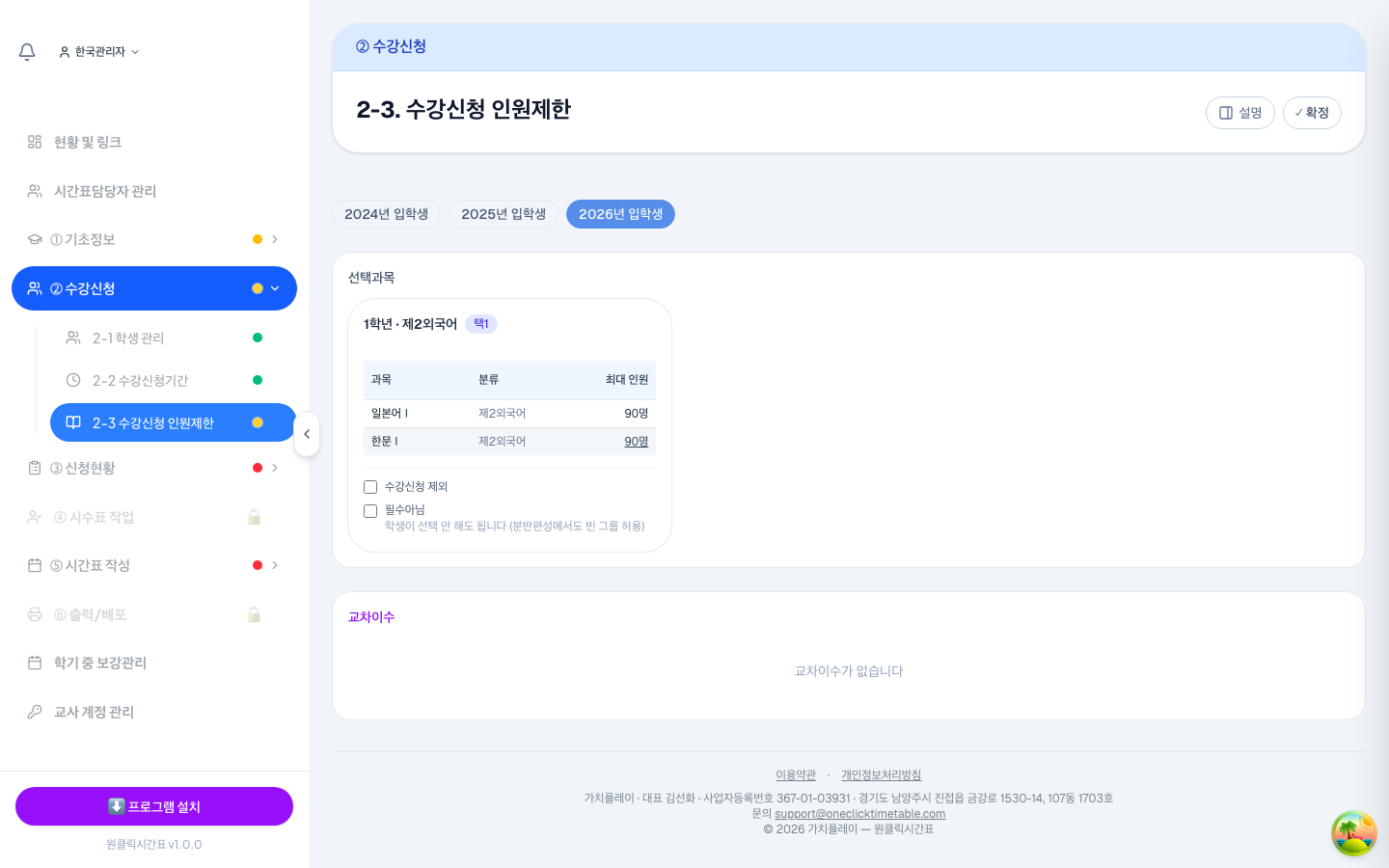 교육과정의 선택 그룹이 입학년도별로 자동으로 넘어와요. 최대 인원을 누르면 정원을 넣을 수 있어요.