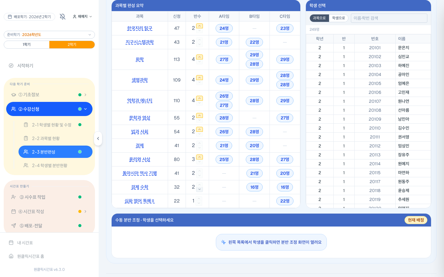 확정하면 결과가 서버에 저장돼요. 과목별 편성 요약에서 반별 인원 균형을 확인할 수 있어요.