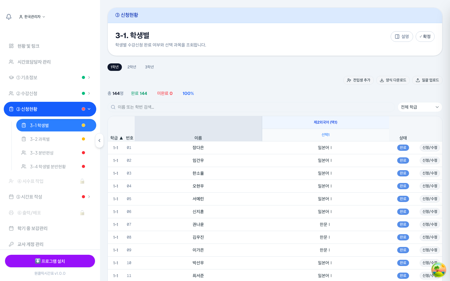 학생마다 무엇을 신청했는지, 완료했는지 한눈에 보여요.