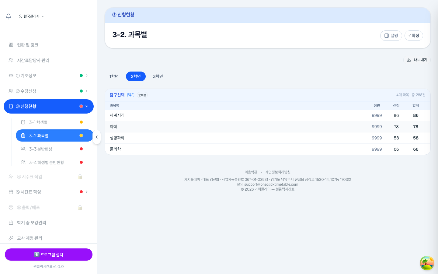 과목마다 신청 인원이 집계돼요 — 인기 과목과 미달 과목이 바로 보여요.
