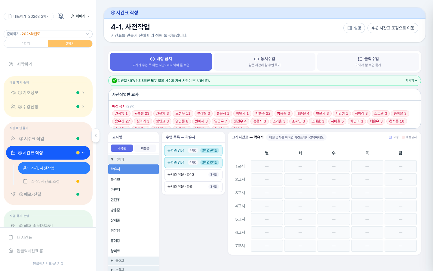 학년별로 시간이 충분한지 먼저 보여줘요. 배정 금지와 수업 고정은 이 화면에서 정해요.