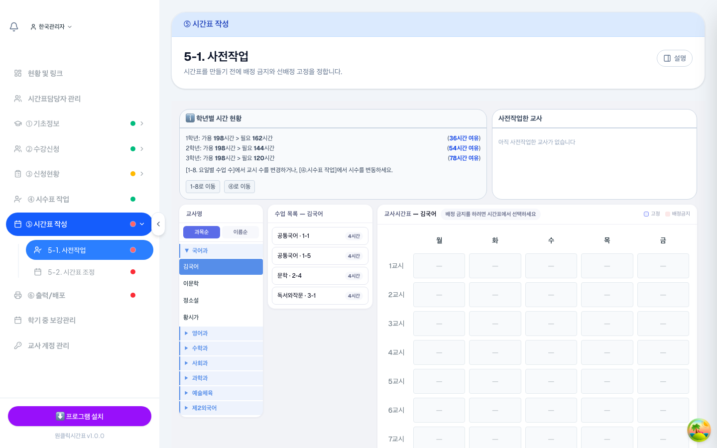 학년별로 시간이 충분한지 먼저 보여줘요. 배정 금지와 선배정 고정은 이 화면에서 정해요.
