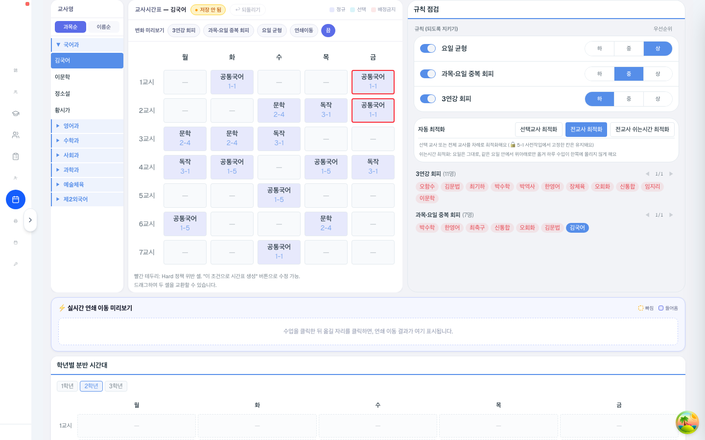 수업 칸은 드래그로 맞바꿀 수 있고, 옮기면 연쇄로 바뀌는 부분을 미리 보여줘요.
