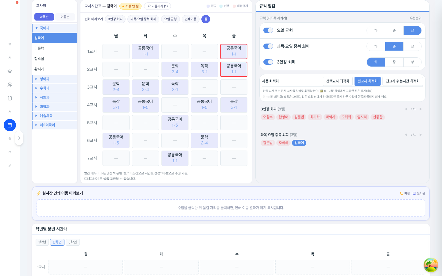 왼쪽에서 선생님을 고르면 그 선생님의 시간표가 보여요. 오른쪽 규칙 점검이 위반 사항을 실시간으로 알려줘요.