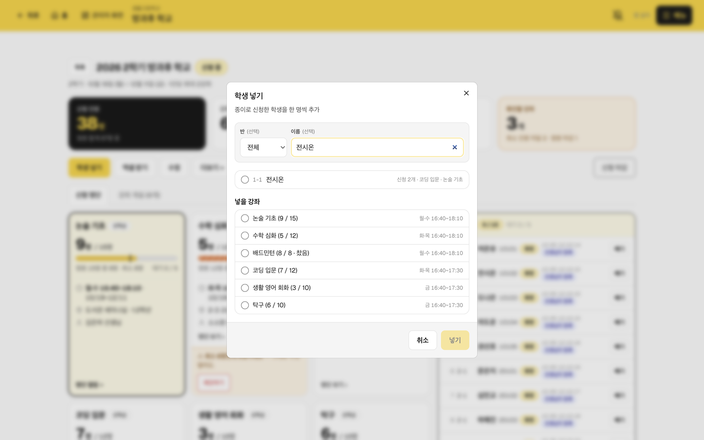 [학생 넣기] — 종이로 신청한 학생을 찾아 강좌를 골라 넣어요.