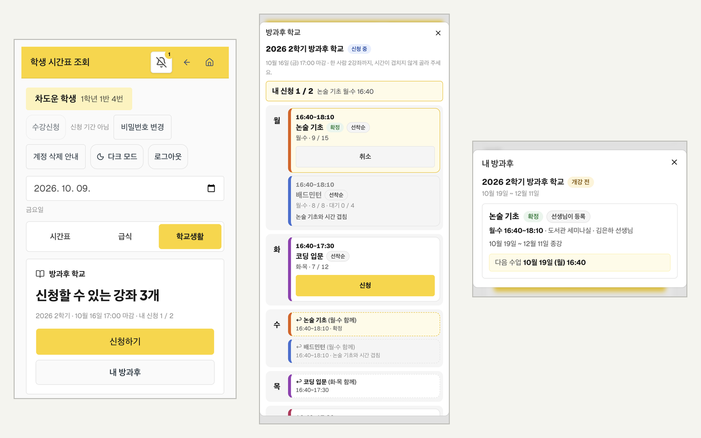학생 휴대폰 화면. 「학교생활」 탭의 방과후 학교 카드 → 강좌 고르기 → 「내 방과후」 순서예요.