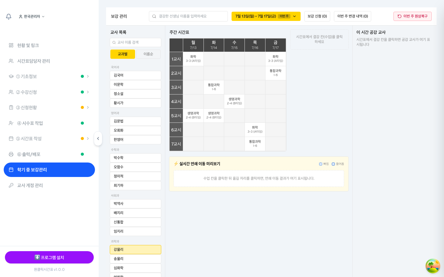 선생님별 주간 시간표에서 결강을 지정하고 보강을 배정해요.