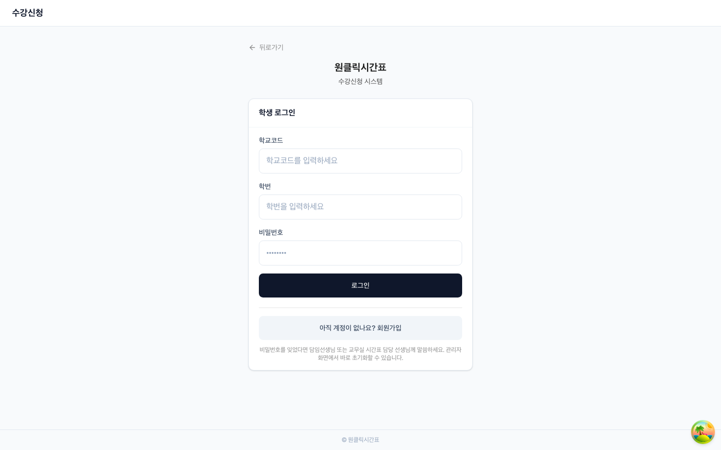 학생 로그인 화면. 학교코드·학번·비밀번호로 들어가요. 처음이면 아래 [회원가입]을 눌러요.
