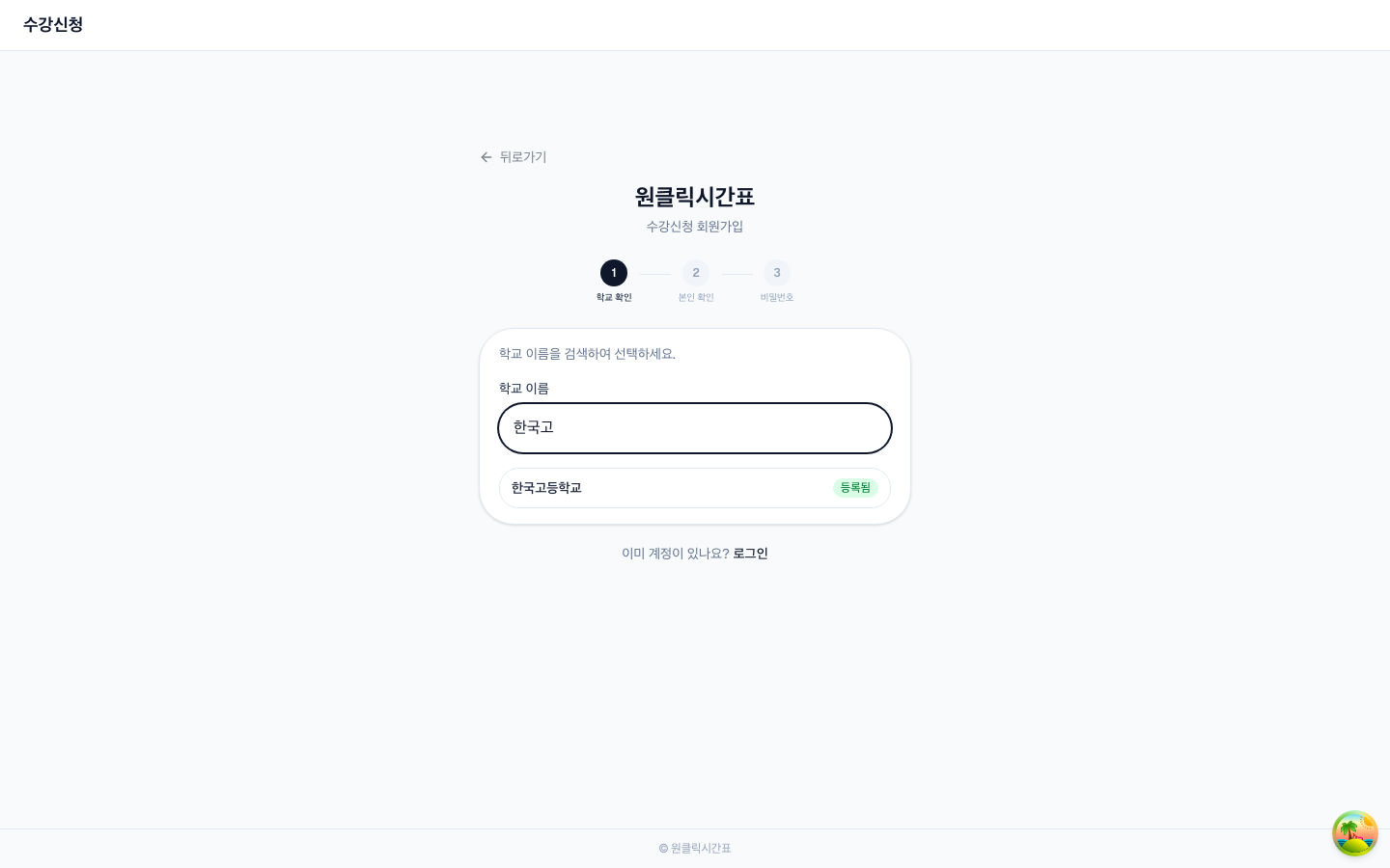회원가입 1단계 — 학교 이름을 검색해 우리 학교를 고르면 돼요.