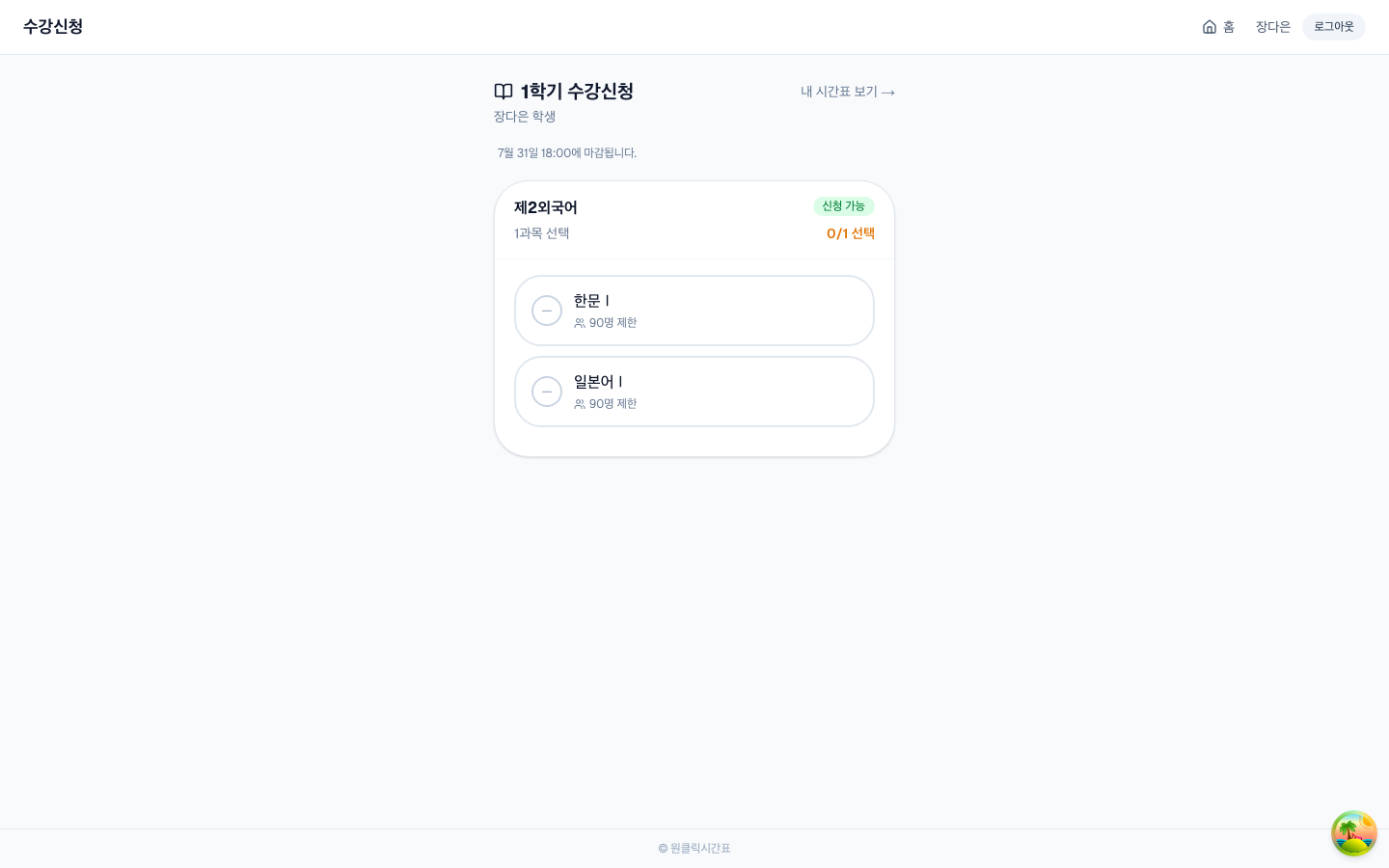 신청 화면. 그룹마다 몇 과목을 고르는지(택1 등)와 남은 자리가 보여요.
