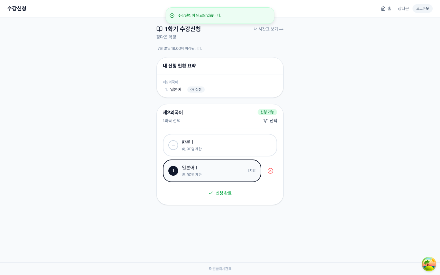 과목을 고르고 [신청하기]를 누르면 위쪽에 내 신청 현황 요약이 나와요.