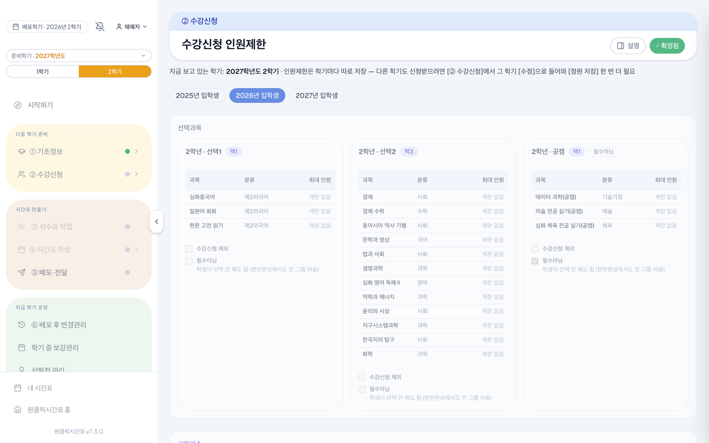 교육과정의 선택과목 그룹이 입학연도별로 자동으로 넘어와요. 최대 인원을 누르면 정원을 넣을 수 있어요.