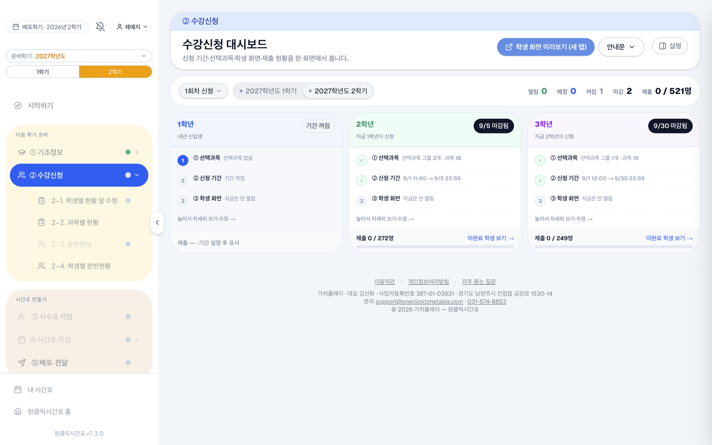 학년 카드 세 장에 ① 선택과목 ② 신청 기간 ③ 학생 화면이 차례로 적혀요. 카드를 누르면 그 학년의 기간을 그 자리에서 고칠 수 있어요.