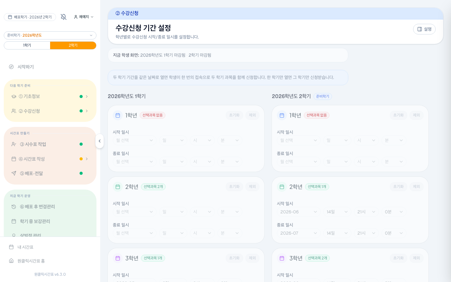 학년마다 신청 시작·마감 일시를 정해요. 신청을 받지 않을 학년은 [기간 끄기]를 누르면 돼요.