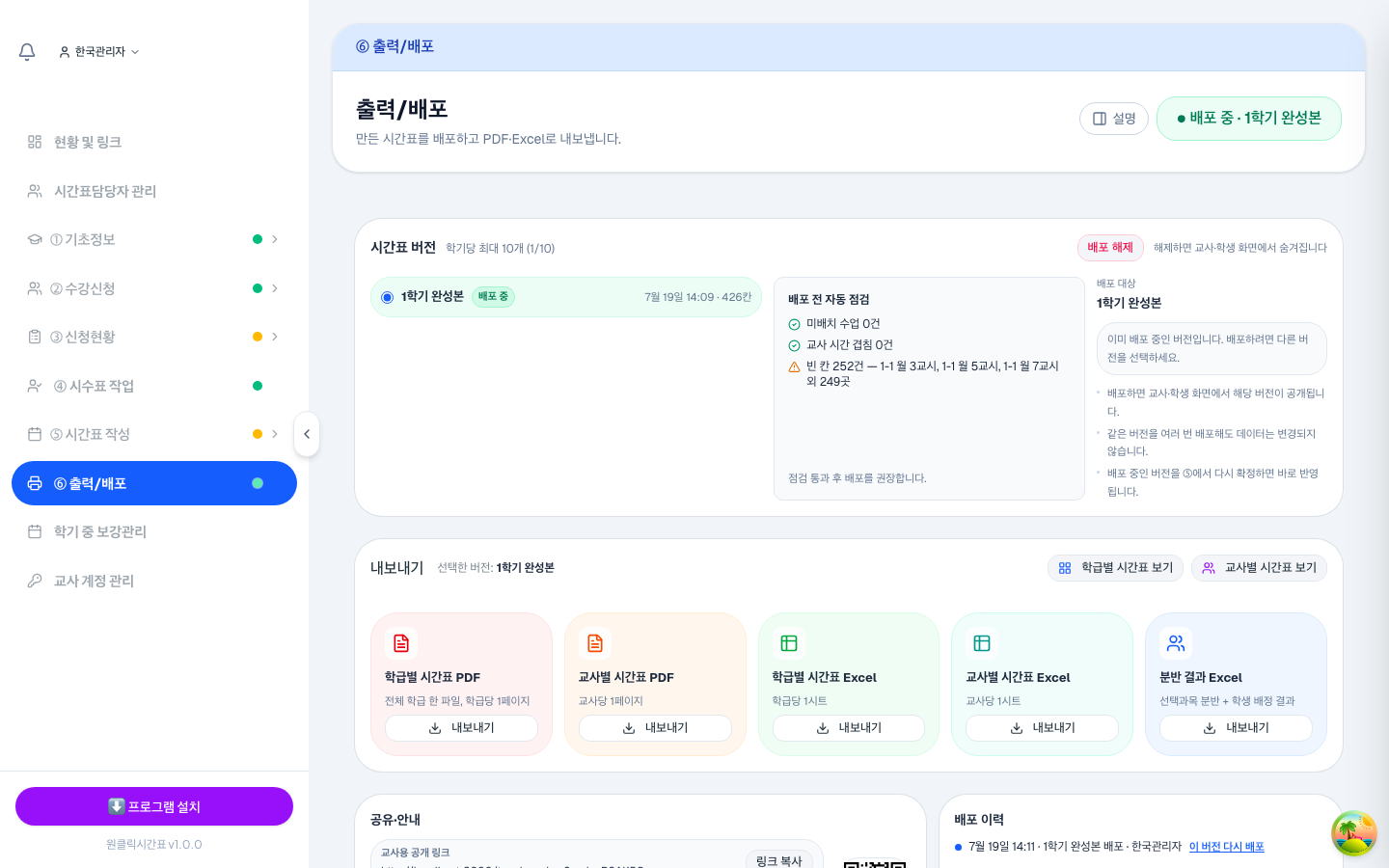 [이 버전 배포]를 누르면 교사·학생 화면에 시간표가 공개돼요.