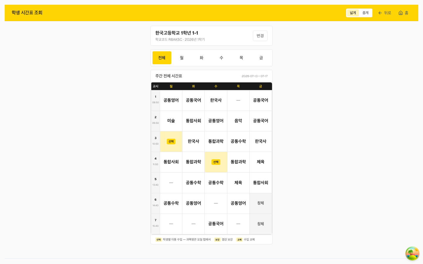 학교코드와 반만 고르면 주간 시간표가 보여요. 창체·선택 수업도 구분돼요.