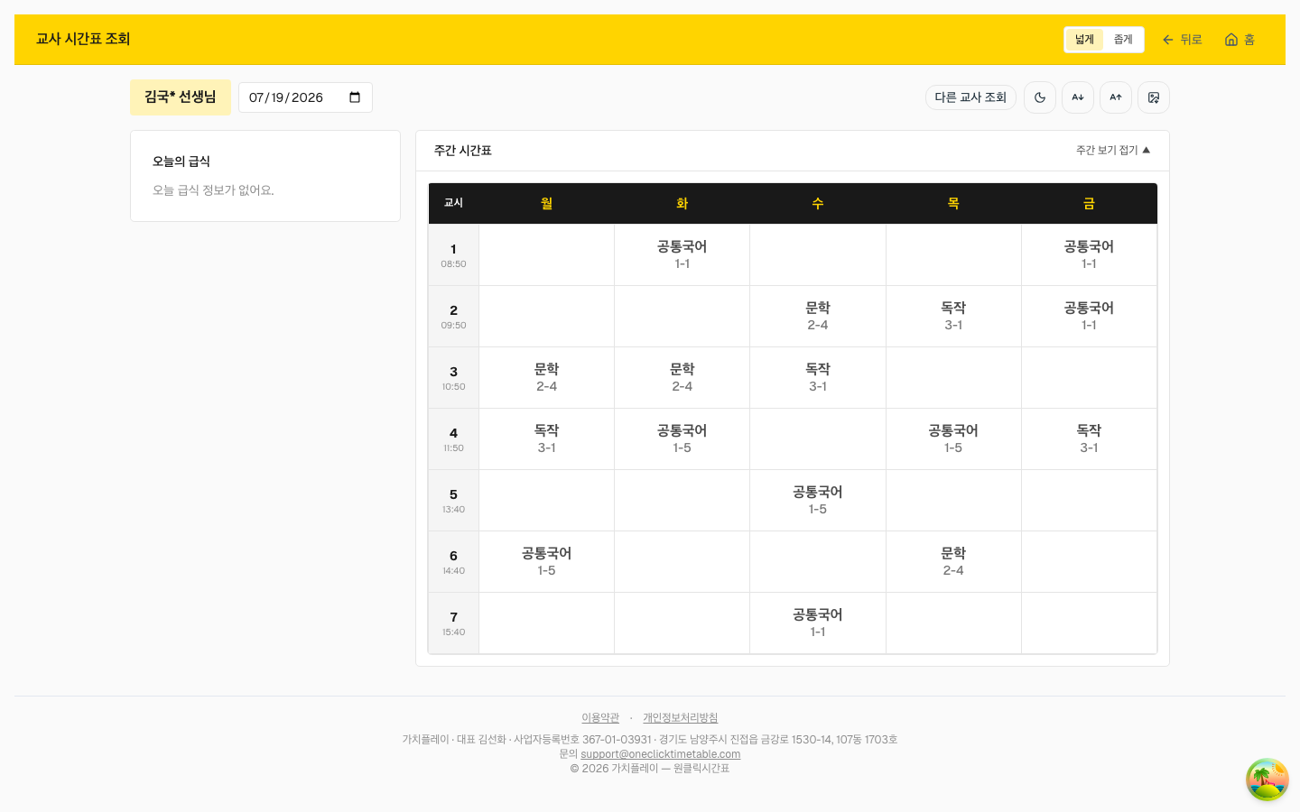 선생님의 주간 시간표가 한 화면에 보여요. 오늘의 급식도 함께 나와요.
